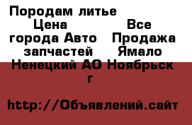 Породам литье R15 4-100 › Цена ­ 10 000 - Все города Авто » Продажа запчастей   . Ямало-Ненецкий АО,Ноябрьск г.